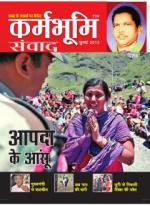 Karmbhoomi Samvad  ‘कर्मभूमि संवाद’ -July month 