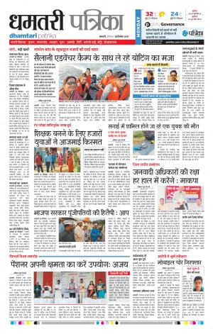 Dhamtari Patrika