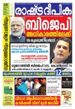 Rashtradeepika Thrissur