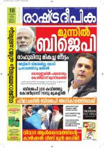 Rashtradeepika Alappuzha