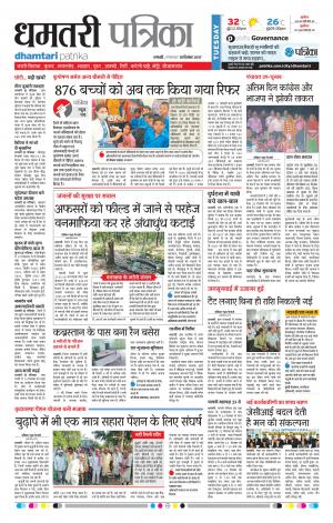 Dhamtari Patrika