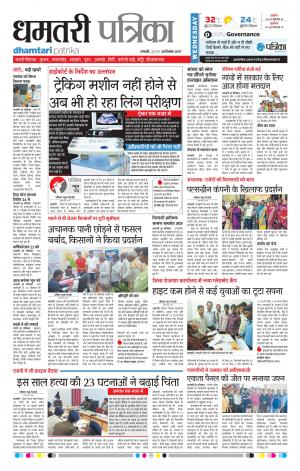 Dhamtari Patrika