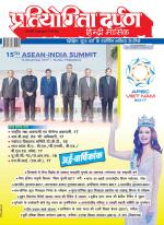 Pratiyogita Darpan Hindi