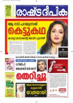 Rashtradeepika Alappuzha