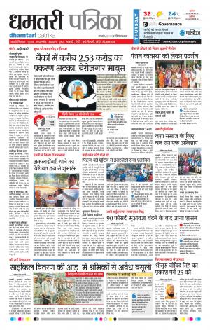 Dhamtari Patrika