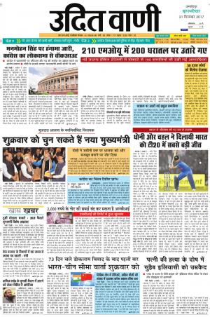 UDIT VANI 21 ST DECEMBER, 2017