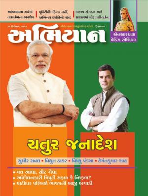 Abhiyaan: Dated 30 December 2017 Issue No. 1655