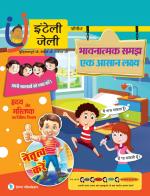 iNTELLYJELLY- भावनात्मक समझ- एक आसान लक्ष्य - हृदय और मस्तिष्क का विशिष्ट मिलाप