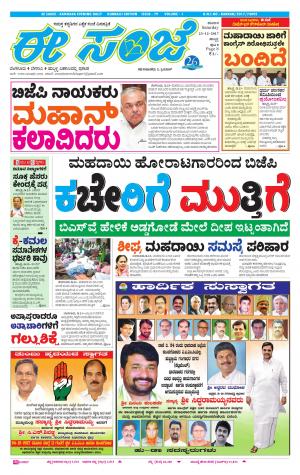 eESANJE : Hubli -Dharwad (23-12-2017)