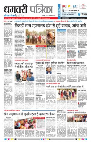 Dhamtari Patrika