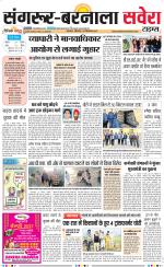 Sangrur / Barnala Savera