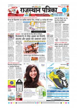  Rajasthan Patrika Sawaimadhopur