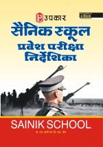 Sainik School Pravesh Pariksha Nirdeshika (For Class VI)