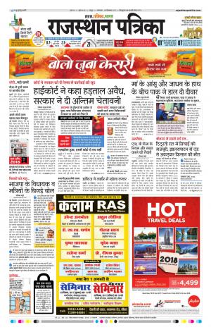  Rajasthan Patrika Sawaimadhopur
