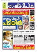 Rashtradeepika Alappuzha