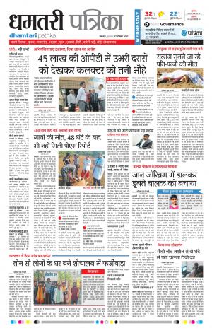 Dhamtari Patrika