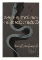 Keralathile vishapambukal