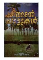 Manikya Cheppe (Nadan Pattukal)