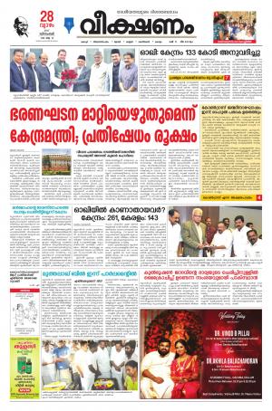 Veekshanam Daily Dec 28, 2017