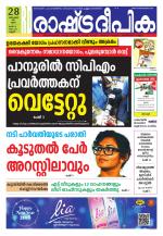 Rashtradeepika Kannur