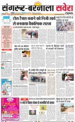 Sangrur / Barnala Savera