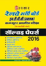 Railway Bharti Board N.T.P.C. (Snatak) Computer Adharit Pariksha Solved Papers 2016