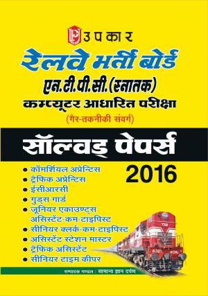 Railway Bharti Board N.T.P.C. (Snatak) Computer Adharit Pariksha Solved Papers 2016
