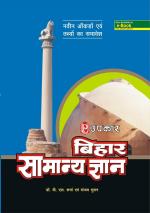 Bihar Samanya Gyan