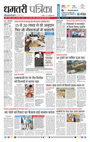 Dhamtari Patrika