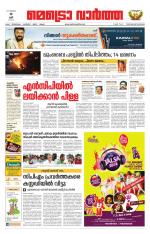 Metrovaartha - Thiruvananthapuram