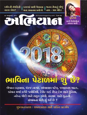 Abhiyaan: Dated 06 January 2018 Issue No. 1656