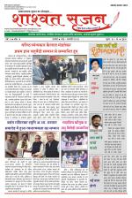 shashwat srijan (शाश्वत सृजन)