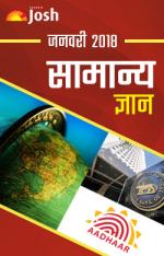 General Knowledge January 2018 eBook Hindi