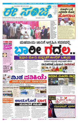 eESANJE : Hubli -Dharwad (02-01-2018)