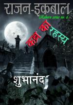 Rajan Iqbal - Kabra ka Rahasya