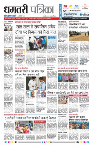 Dhamtari Patrika