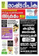 Rashtradeepika Kannur