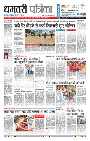 Dhamtari Patrika