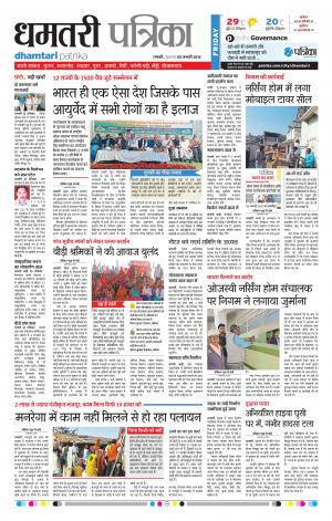 Dhamtari Patrika