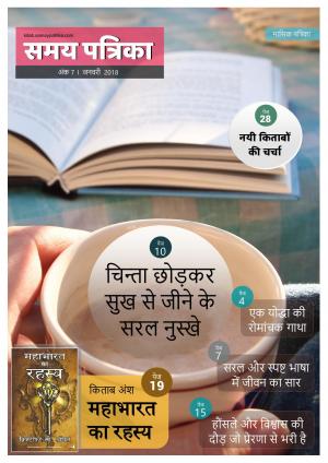 Samay Patrika (Jan 2018 issue 7)