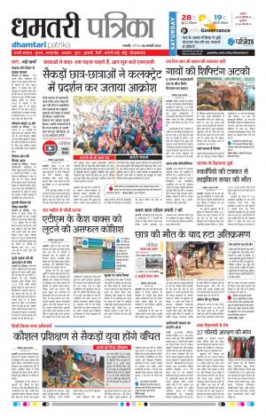 Dhamtari Patrika