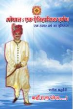 Bhopal Ek Ethihasik Darpan