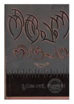 Niroopana niroopanam