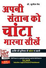 Apni Santan Ko Chanta Marna Sikhen: अपनी संतान को चांटा मारना सीखें - .....ताकि वो दुनिया से चांटा न खाए
