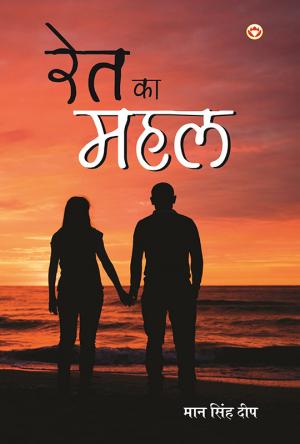 Ret ka mahal: रेत का महल