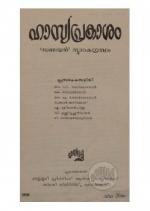 Hasyaprakasham- Sanjayan smarakagrandham