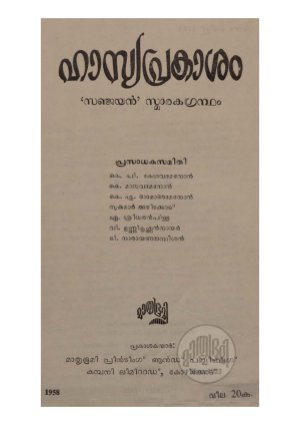 Hasyaprakasham- Sanjayan smarakagrandham