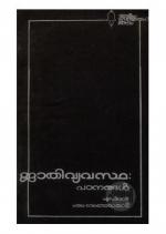 Jathivyavastha Patanangal