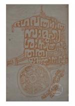 Bhagavatgita Samuhyasasthravum Tatwanjanavum