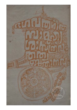 Bhagavatgita Samuhyasasthravum Tatwanjanavum